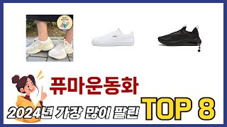 요즘 가장 인기있는 퓨마운동화 TOP 8 쇼핑 정보