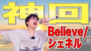 【Believe /シェネル】視聴者からのリクエスト曲をガチで歌ってみた【Part13】