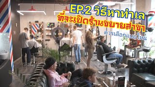 EP.2 วิธีหาทำเลที่จะเปิดร้านสาขา