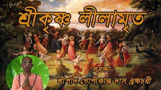 শ্রীকৃষ্ণ লীলামৃত , ৩১তম দিন প্রবক্তা - শ্রীপাদ গোপীকান্ত দাস ব্রহ্মচারী