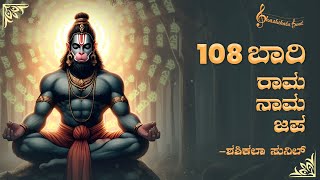 Ram Naam Chanting 108 Times | Shashikala Sunil | Arun Andrew |Abhishek