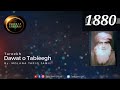 1880 ki karguzari maulana ilyas sahab rahmatullah ale markaz nizamuddin maulana tariq jameel