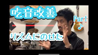 ■リズムに乗せた吃音改善 Part.1 ■　吃音症の自分が実際に効果があった方法で吃音を治す【約３分アドバイス】吃音11・音楽・話し方