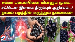 சும்மா பளபளவென மின்னும் முகம்... சட்டென இளமை திரும்பும் அதிசயம்..! நாவல் பழத்தின் மருத்துவ நன்மைகள்