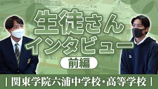 【寮がある横浜市の帰国生受け入れ校】関東学院六浦中学校・高等学校 帰国生インタビュー