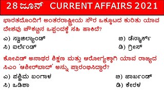 JUNE 28 2021 Daily Current Affairs Kannada | ಜೂನ್ 28  ಪ್ರಚಲಿತ ವಿದ್ಯಮಾನಗಳು | SBK KANNADA |