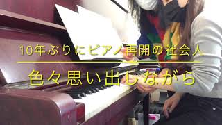 10年ぶりに再開した社会人のピアノレッスン　江古田（練馬区旭丘）ピアノ・エレクトーン教室　よしこの音楽室