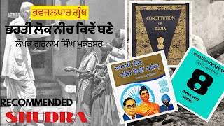 bharti lok neech kive bane book/ਭਾਰਤੀ ਲੋਕ ਨੀਚ ਕਿਵੇ ਬਣੇ/scst/ free audio books /punjab pt 2