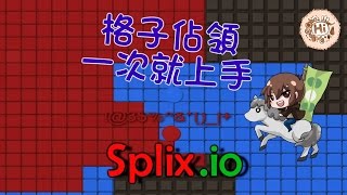 【巧克力】『Splix.io：格子佔領』 － 格子佔領一次就上手