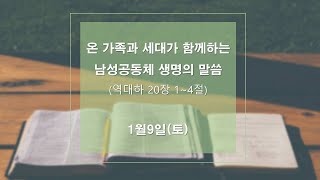 2021년 1월 9일(토) [남성공동체 생명의 말씀] 영상