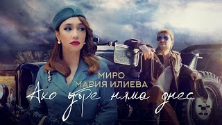 Miro x Maria Ilieva - Ако утре няма днес (Official Video)