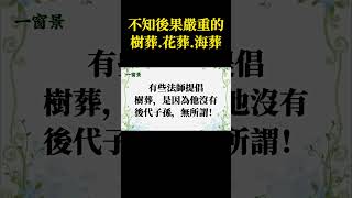 「樹葬、花葬、海葬」等環保葬，是一個不食人間煙火的葬法！