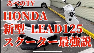 HONDA 新型 LEAD125cc納車 インプレッション 実はクラス最強説を検証と比較【スクーター】【125cc】【新型】【納車】【HONDA】【ホンダ】