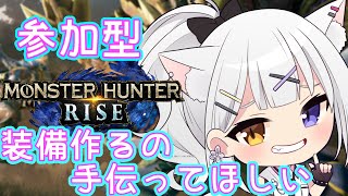 【モンハンライズ/サンブレイク/Switch版】新米ハンター、参加型で狩猟笛と装備を作りたい【新人Vtuber】