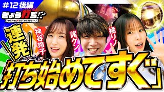 【パチンコ実戦で衝撃の初当り連発】きょう打ち!?～今日、一緒に打ちたくなりました…。～第12回 後編《諸ゲン・神谷玲子・橘リノ》［パチンコ］