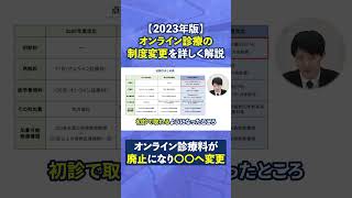 【2023年度版】オンライン診療の制度変更を詳しく解説【診療報酬改定】