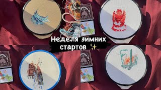 Вышивальные старты! Зимние сюжеты / 4 старта