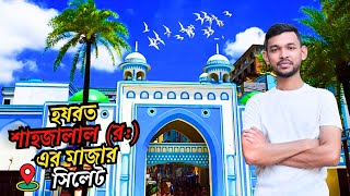 হযরত শাহজালাল মাজার | Hazrat Shahjalal Mazar | সিলেট ভ্রমণ | Sylhet Tour