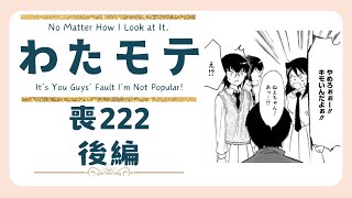 【わたモテ】喪222後編　ねえちゃん！