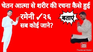 आत्मा से शरीर की रचना का वर्णन||आत्मा से शरीर की रचना कैसे हुई है||शरीर की उत्पत्ति कैसे होती है?