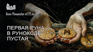 Первая руна в рунокоде пустая