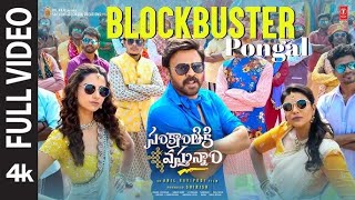 Blockbuster Pongal Lyrical Video | Sankranthiki Vasthunam | Venkatesh | Anil R | Bheems Ceciroleo