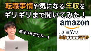 【前編】夢ありすぎ・・・！Amazonの年収と転職事情を聞いてみた！