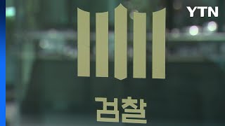 검찰, 한동훈 위원장 협박글 올린 40대 구속영장 기각 / YTN