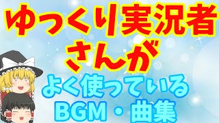 ［作業用BGM］ゆっくり実況者さんがよく使っているBGM・曲集！［Morning］［ぐだぐだな感じ］［シャイニングスター］［大慌て］［追いかけっこキャッハー］［ファミポップiii］［てってってー］