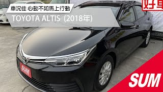 已售出【SUM中古車】TOYOTA ALTIS 認證車  心動不如馬上行動 2018年 台南市