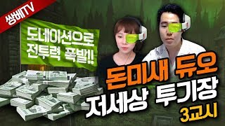 [쌍튜브] 와우 투기장 - 날뉨과 저세상 투기장 3교시