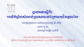 បាឋកថាស្តីអំពីអាថ៌កំបាំងសំណង់ប្រាសាទនៅក្រោមកុដិវត្តលលៃ វគ្គ០១