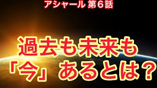 過去も未来も「今ここにある」ってどういうこと？〜パラレルワールドの仕組み〜