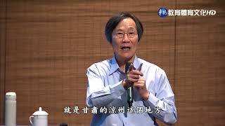 馬叔禮國學講座－中華之巔38　主題：神話(復國)篇C