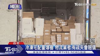 #獨家 宅配量爆棚!業者寄冷凍肉粽全酸掉賠償上萬 物流公司不賠?｜TVBS新聞