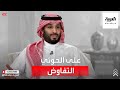 الأمير محمد بن سلمان: نتمنى أن يجلس الحوثي على طاولة المفاوضات للوصول لحلول تكفل حقوق الجميع