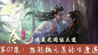 《陈情令》追羡之同证大道07：想起魏无羡此生遭遇