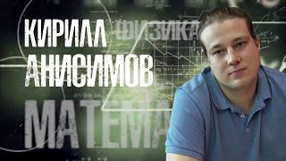 Знакомьтесь: наши преподаватели. Кирилл Анисимов. Частная школа «Взмах»