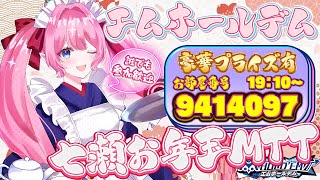 【エムホ MTT 参加型】誰でも大歓迎！新春🌸七瀬お年玉MTT【#七魔放送 Vtuber JP】エムホールデム  poker