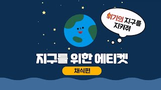 [즐거운 환경 수업] 17. 지구를 위한 에티켓 (채식편)