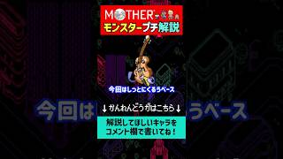 【マザー解説】MOTHER3の敵キャラのしっとにくるうベースを1分で解説#shorts