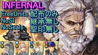 【FEH】大英雄戦 ネメシス INFERNAL 配布のみ 継承無し 聖印無し【ファイアーエムブレムヒーローズ】FireEmblemHeroes Grand Hero Battle Nemesis