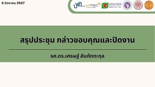 08-สรุปการประชุม กล่าวขอบคุณและปิดงาน โดย รศ.ดร.เศรษฐ์ สัมภัตตะกุล