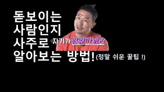 이 두글자만 알면 사주는 다볼수있다 (정말쉽게 설명해드렸어요 )