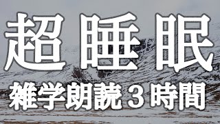 超睡眠　雑学朗読３時間【広告は最初のみ（途中広告・後広告なし）】