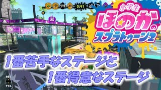 【ウデマエX】小5女子のゲーム実況　スプラトゥーン2　ガチホコ　1番苦手なステージと1番得意なステージ