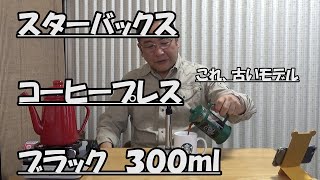 はたやん0194:スターバックス：ボダムコーヒープレス：古いモデルも持っています