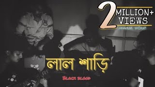 Lal shari poriya konna (লাল শাড়ি পরিয়া কন্যা) || Black Blood Bangladesh || Cover