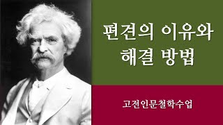 29-4.  편견의 이유와 해결책