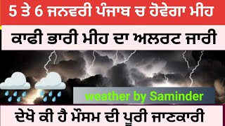 ਪੰਜਾਬ ਦਾ ਮੌਸਮ 5 - 6 ਜਨਵਰੀ 2025 । ਮੀਹ ਪੈਣ ਦੀ ਨਵੀਂ ਜਾਣਕਾਰੀ